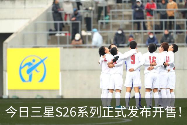 今日三星S26系列正式发布开售！三款真机实测差距巨大！