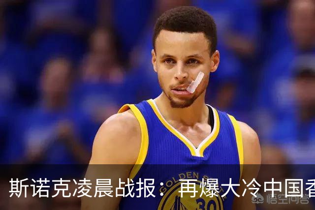 斯诺克凌晨战报：再爆大冷中国香港选手大逆转4-3力克火箭