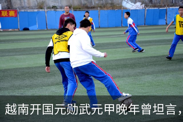 越南开国元勋武元甲晚年曾坦言，如果不是黎笋当年固执己见，中越之间那场战争原本完全可以避免