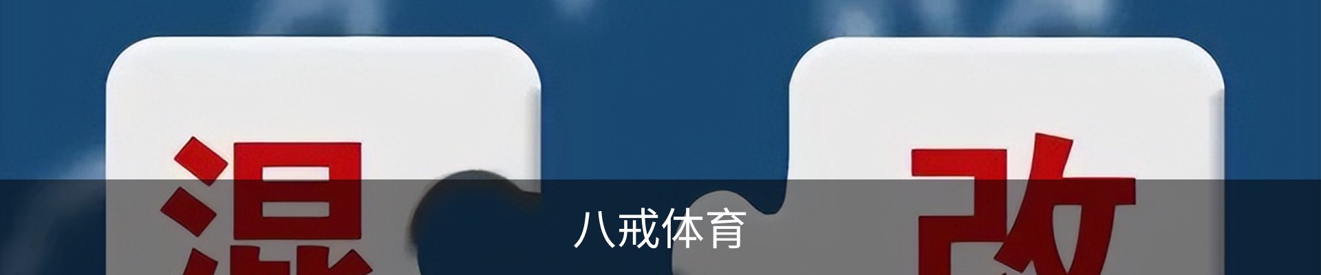 八戒体育