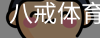 八戒体育