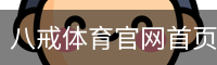 八戒体育